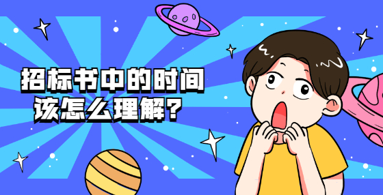 招標(biāo)書(shū)中的時(shí)間該怎么理解？
