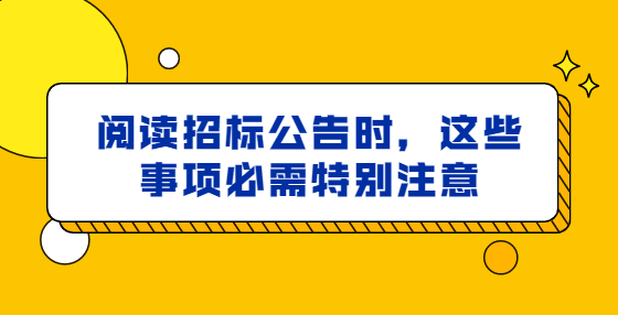 閱讀招標(biāo)公告時，這些事項(xiàng)必需特別注意