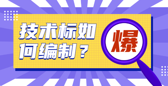 技術(shù)標(biāo)如何編制？