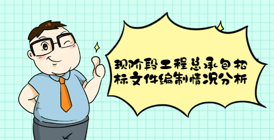 現(xiàn)階段工程總承包招標文件編制情況分析