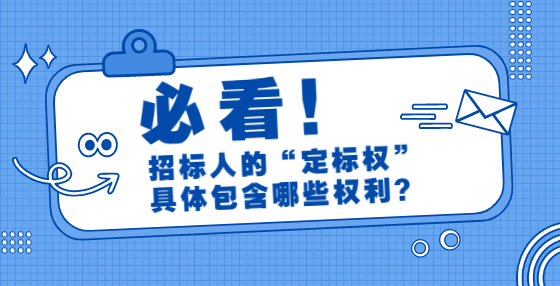 招標人的“定標權(quán)”具體包含哪些權(quán)利？