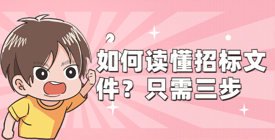 如何讀懂招標(biāo)文件？只需三步