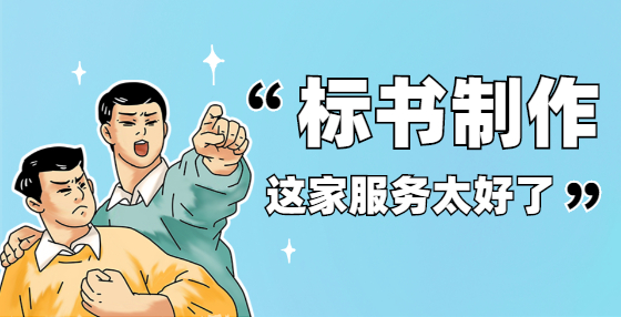 電子投標(biāo)書商務(wù)標(biāo)制作流程