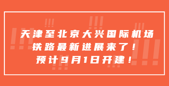 天津至北京大興國際機場鐵路最新進(jìn)展來了！預(yù)計9月1日開建！