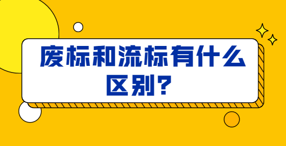 廢標和流標有什么區(qū)別？