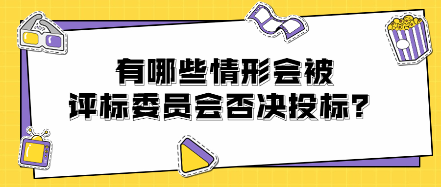 有哪些情形會被評標委員會否決投標？