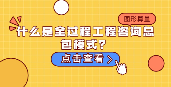 什么是全過程工程咨詢總包模式？