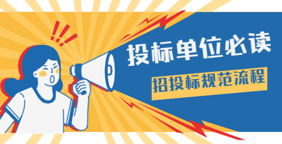 招投標(biāo)規(guī)范流程，投標(biāo)單位必讀