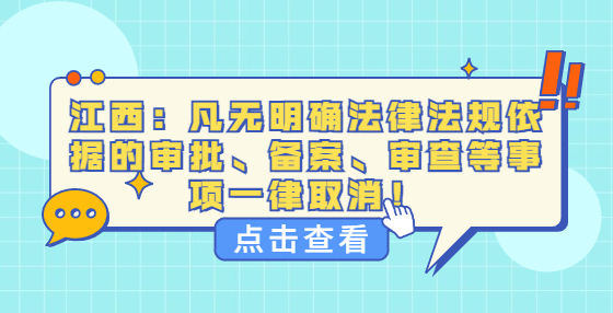 江西：凡無明確法律法規(guī)依據(jù)的審批、備案、審查等事項(xiàng)一律取消！