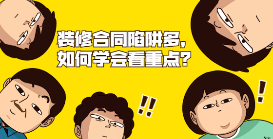 裝修合同陷阱多，小白如何抓重點？