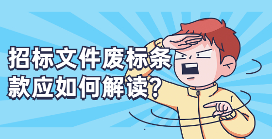招標(biāo)文件廢標(biāo)條款應(yīng)如何解讀？
