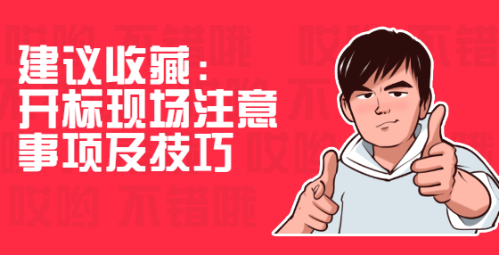 建議收藏：開標(biāo)現(xiàn)場注意事項及技巧