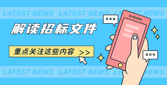 解讀招標(biāo)書，重點(diǎn)關(guān)注這些內(nèi)容