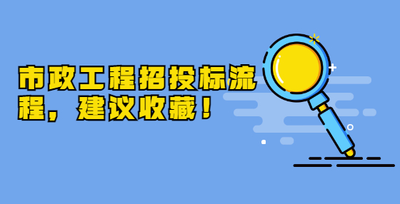 市政工程招投標(biāo)流程，建議收藏！