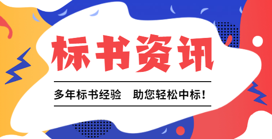 編制標書，這幾點要特別注意