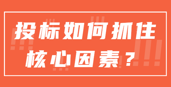 投標如何抓住核心因素？