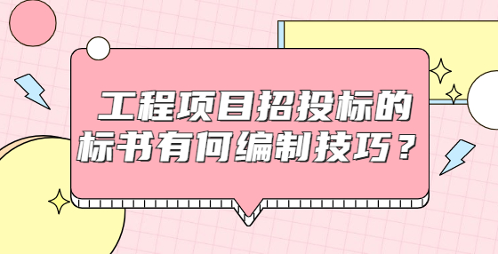 工程項(xiàng)目招投標(biāo)的標(biāo)書(shū)有何編制技巧？