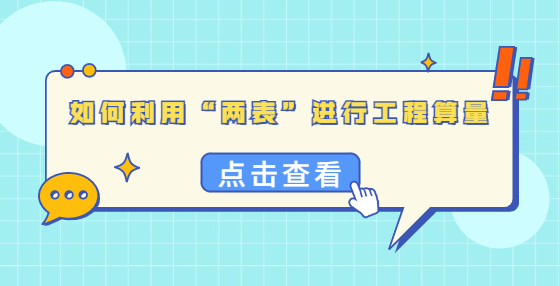 如何利用“兩表”進行工程算量？