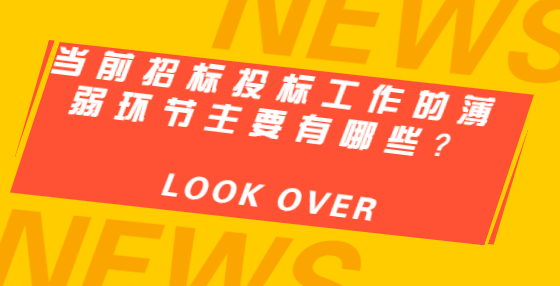 當(dāng)前招標(biāo)投標(biāo)工作的薄弱環(huán)節(jié)主要有哪些？