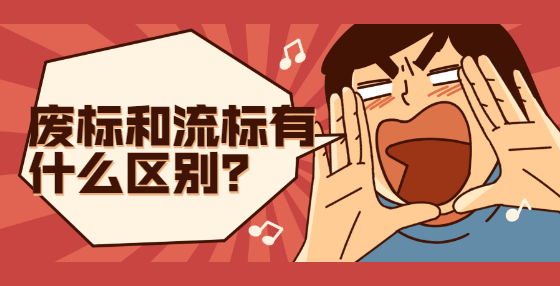 廢標(biāo)和流標(biāo)有什么區(qū)別？