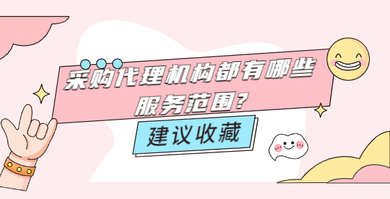 采購代理機(jī)構(gòu)都有哪些服務(wù)范圍?