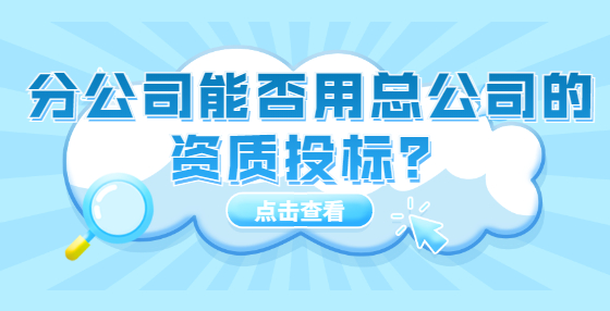 分公司能否用總公司的資質(zhì)投標(biāo)？