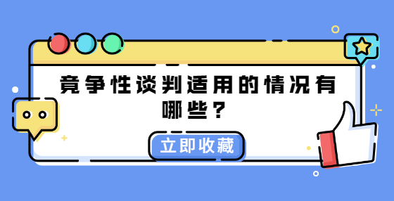 爭性談判適用的情況有哪些？