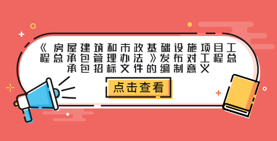 《房屋建筑和市政基礎(chǔ)設(shè)施項目工程總承包管理辦法》發(fā)布對工程總承包招標文件的編制意義