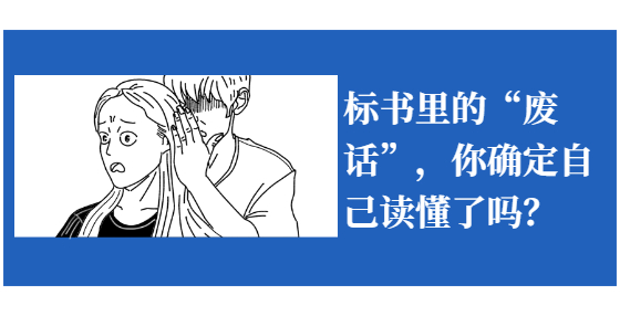 標(biāo)書(shū)里的“廢話”，你確定自己讀懂了嗎？