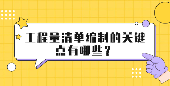 工程量清單編制的關(guān)鍵點有哪些？