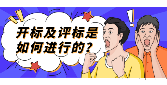 開標(biāo)及評標(biāo)是如何進(jìn)行的？