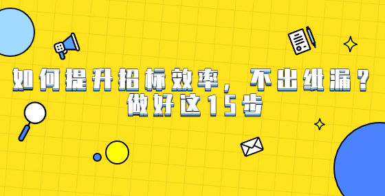 如何提升招標效率，不出紕漏？做好這15步