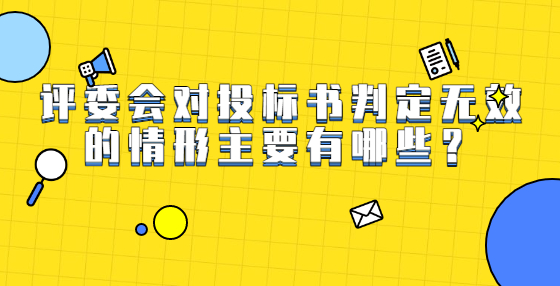 評委會對投標書判定無效的情形主要有哪些？