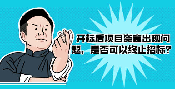 開標(biāo)后項(xiàng)目資金出現(xiàn)問題，是否可以終止招標(biāo)？