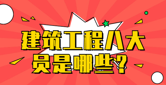 建筑工程八大員是哪些？