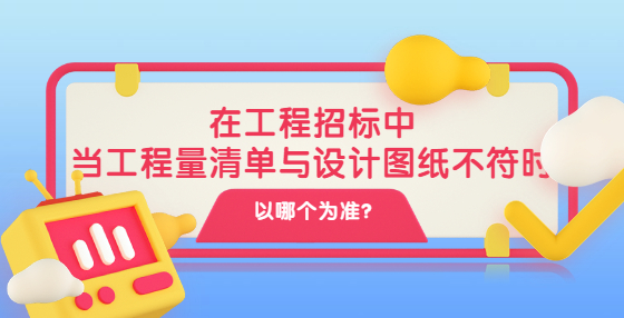 在工程招標(biāo)中，當(dāng)工程量清單與設(shè)計(jì)圖紙不符時(shí)以哪個(gè)為準(zhǔn)?