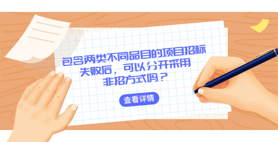包含兩類不同品目的項目招標(biāo)失敗后，可以分開采用非招方式嗎？
