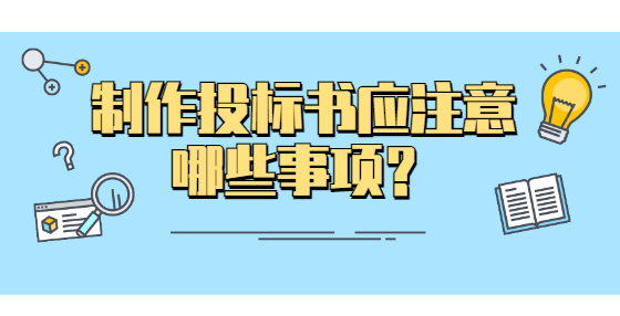  制作投標書應注意哪些事項？