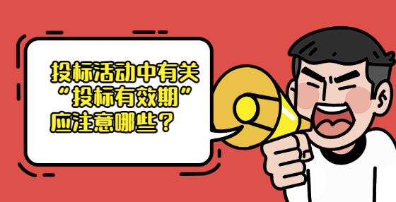 投標活動中有關“投標有效期”應注意哪些？
