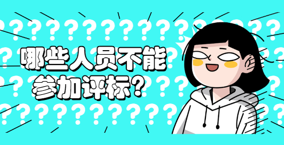 哪些人員不能參加評(píng)標(biāo)？