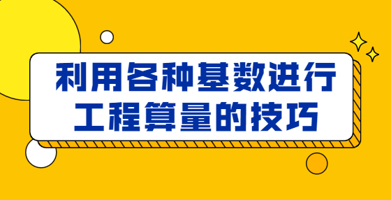 利用各種基數(shù)進行工程算量的技巧