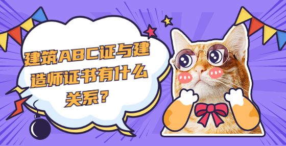 建筑ABC證與建造師證書有什么關(guān)系？