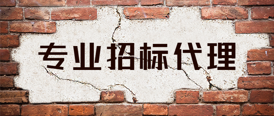 作為公司投標的委托人，開標流程以及面臨風險