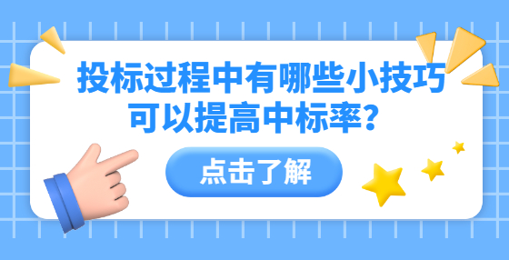 投標(biāo)過(guò)程中有哪些小技巧可以提高中標(biāo)率？