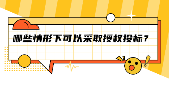 哪些情形下可以采取授權(quán)投標(biāo)？