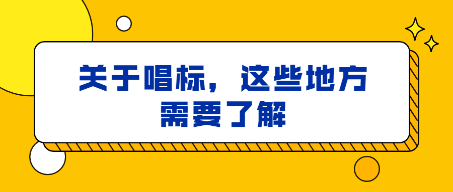 關(guān)于唱標，這些地方需要了解