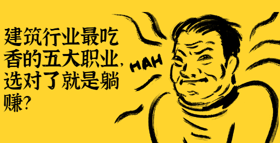 建筑行業(yè)最吃香的五大職業(yè)，選對(duì)了就是躺賺？