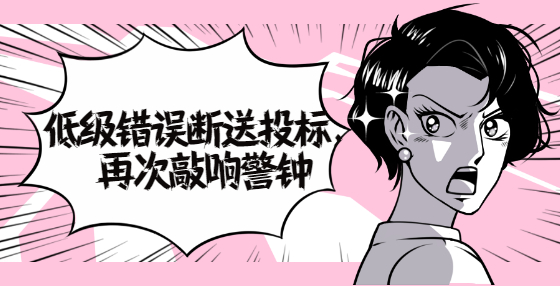 低級(jí)錯(cuò)誤斷送投標(biāo)，再次敲響警鐘