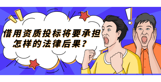借用資質(zhì)投標(biāo)將要承擔(dān)怎樣的法律后果？