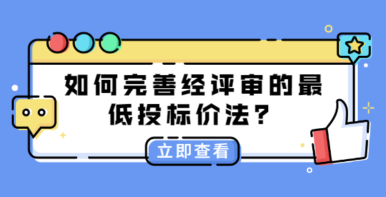 如何完善經(jīng)評審的最低投標價法？